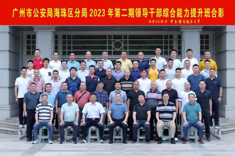 【干部培训】海珠区公安公局2023年第二期领导干部综合能力提升培训班在我校顺利举行