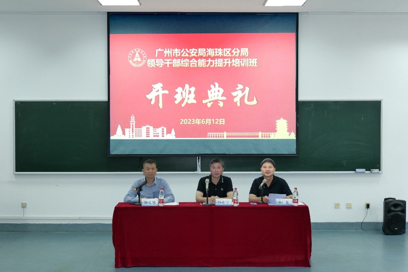 【干部培训】海珠区公安分局2023年领导干部综合能力 提升培训班第一期正式开班