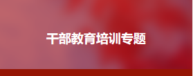 学习贯彻习近平新时代中国特色社会主义思想主题教育培训专题